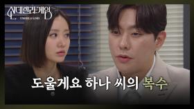 나영희를 배신하고 한그루의 편을 드는 최상 ＂도울게요 하나 씨의 복수＂ [신데렐라 게임] | KBS 250327 방송