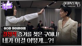 [80화 하이라이트] ＂네가 이걸 어떻게...?!＂ 한그루, 증거 