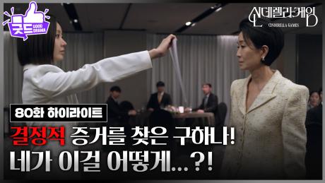 [80화 하이라이트] ＂네가 이걸 어떻게...?!＂ 한그루, 증거 '획득'…나영희 '파멸' 임박! [신데렐라 게임] | KBS 250327 방송