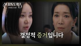 ＂결정적 증거입니다＂ 결국 나영희를 무너트릴 증거를 찾은 한그루! [신데렐라 게임] | KBS 250327 방송