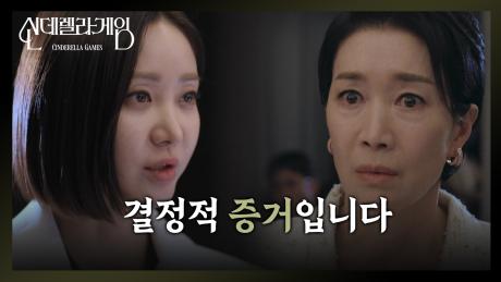 ＂결정적 증거입니다＂ 결국 나영희를 무너트릴 증거를 찾은 한그루! [신데렐라 게임] | KBS 250327 방송