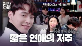 연애만 하면 100일도 못 가는 이유가 뭘까요? [연참 드라마 베스트]