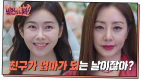 ＂친구가 엄마가 되는 날이잖아?＂ 박탐희 vs 오나라&오유진, 살벌한 기싸움! [빌런의 나라] | KBS 250327 방송