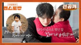 [선공개] ＂엄마 나 버리지 마..＂ 엄니의 마음에 사무친, 어렸던 재중의 한 마디 | KBS 방송