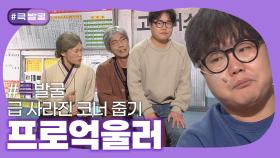 [크큭티비] 큭발굴 : 프로 억울러 | ep.974-983 | KBS 방송