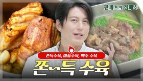 [#편셰프의점메추] 🥩힘줄로 만드는 수육?! 술을 부르는(?) 겉쫀속촉 수육 레시피🍻ㅣ KBS방송