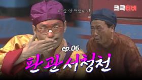 판관서청천 : 음주운전을 하다니, 형벌을 내리겠다! [크큭티비] | ep.6회 | KBS 방송