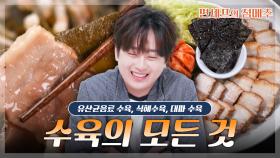 [#편셰프의점메추] 수육을 이렇게도 만들 수 있다고?!🙊 3인3색 수육 만드는 법🥩ㅣ KBS방송