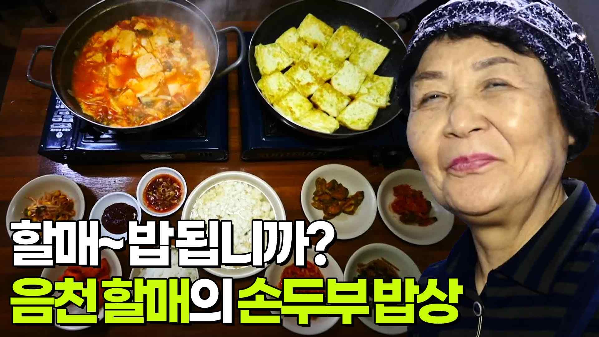 할매~ 밥 됩니까? : 음천 할매의 손두부 밥상 | KBS 250331 방송 | ZUM TV