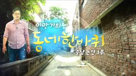 [대세남 동네한바퀴] 행복을 거둔다 들녘 동네 - 충청남도 논산 1부 / KBS 20221008 방송