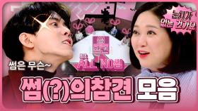 ☠️누가 봐도 망한 썸만 모았습니다...☠️ 연애의 참견 썸참 모음zip.📁