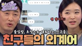 [안녕하세요] 도통 알아들을 수 없는 친구들의 줄임말 대화 | KBS 150112 방송