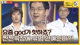 짠짠극장 : 다같이 함께 불러봅시다~! g.o.d!![크큭티비] | ep.202-206 | KBS 방송