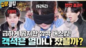 [#십분클립] 공연 4시간 전 급하게 공지한 박서진의 깜짝 버스킹!🎤 과연 몇 분이나 오셨을까?!🙊ㅣ KBS방송