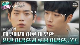 [십분요약][너도 인간이니] [Ep1-2] 체코에서 서로 마주한 인간 서강준과 로봇 서강준..?? | KBS 방송