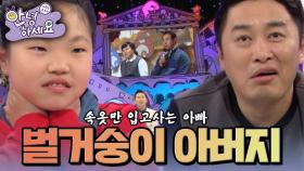 [안녕하세요] 속옷만 입고 사는 아빠가 고민인 초등학생 딸 | KBS 150112 방송