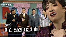 샹하이 블루스 : 저랑 춤 한번 추시죠 [크큭티비] | ep.1회 | KBS 방송