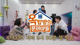 [옥탑방의 문제아들 | 예고] 세입자들 간의 치열한 사투! 환장 케미 맛집 옥탑방😋 | KBS 방송