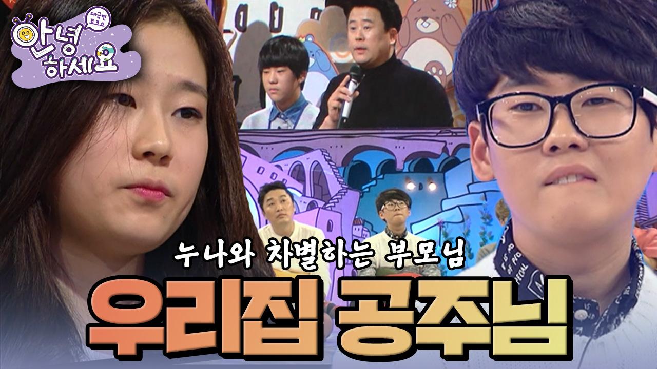 [안녕하세요] 우리집에서 누나는 공주님! 우리는 머슴! | KBS 150119 방송 | ZUM TV