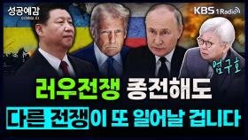 [성공예감 이대호입니다] 러우전쟁 종전해도 다른 전쟁이 또 일어날 겁니다 - 엄구호 교수 (한양대 국제대학원 러시아학과) | KBS 250311 방송