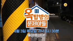 [티저] 🏠‘옥탑방의 문제아들’이 4월 3일 목요일 저녁 8시 30분 돌아옵니다!🏠 | KBS 방송