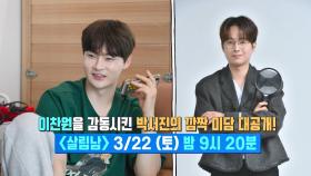 [선공개] 이찬원을 감동시킨 박서진의 깜짝 미담 대공개! | KBS 방송