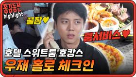 [#홍김동전] 이번엔 나홀로 호캉스~ 적당히가 없는 주우재의 복불복 | KBS 방송