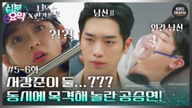 [십분요약][너도 인간이니] [Ep5-6] 서강준이 둘..??? 동시에 목격해 놀란 공승연! | KBS 방송