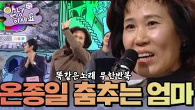 [안녕하세요] 온종일 똑같은 노래에 무한반복으로 춤추는 엄마 | KBS 150119 방송