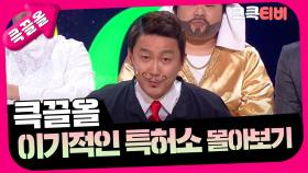 [크큭티비] 큭끌올 : 이기적인 특허소 | KBS 방송