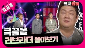 [크큭티비] 큭끌올 : 러브라더 | KBS 방송
