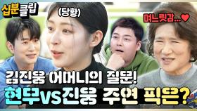 [#십분클립] 김진웅 어머니의 며느릿감(?) 홍주연 아나운서?!🤭 현무 vs 진웅, 주연의 선택은?💖ㅣ KBS방송