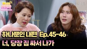 N년전 케띵작 45-46회ㅣ너, 당장 집에서 나가 [하나뿐인 내편]| KBS 방송