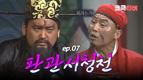 판관서청천 : 네 이놈, 현금을 이용해서 선거법을 위반하다니! [크큭티비] | ep.7회 | KBS 방송