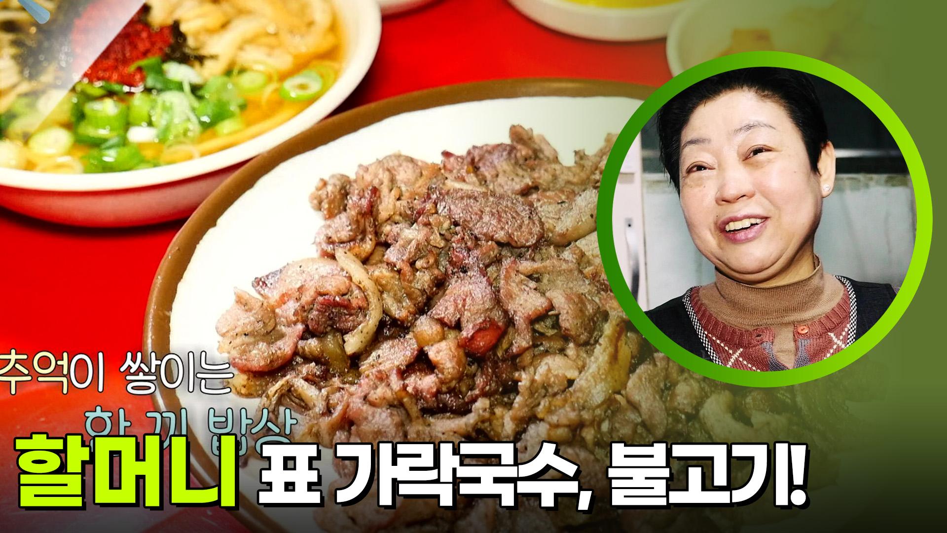 35년간 이어 온 할머니의 손맛! ＂할머니 표 가락국수, 불고기!＂ | KBS 250407 방송 | ZUM TV