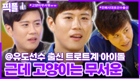 [#픽플] 진해성 한번에 모아보기🥋🙀 #진해성 #트로트 #가수 #우리동네예체능 #안녕하세요ㅣ KBS방송