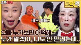 연애인들 : 남자친구도 믿을 수 없는 천상의 미모를 가진 나미, 나미야 넌 어쩜 이렇게 예쁘니? [크큭티비] | ep.1002-1004 | KBS 방송