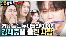 [#십분클립] 패널들 모두를 울린😭 김재중은 몰랐던 누나들의 진심 어린 마음💖ㅣ KBS방송