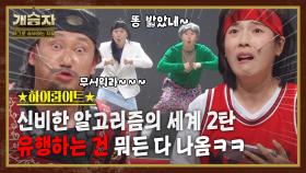 개승자 하이라이트 #4 : 말하기 무섭게 알고리즘에 뜨는 영상들, 다이어트를 검색했을 뿐인데 이런다고?! [크큭티비] | KBS방송