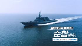 [예고] 코드네임 1950 : 순항 | KBS 방송