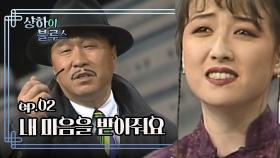 샹하이 블루스 : 못생긴게 왜 이래~ [크큭티비] | ep.2회 | KBS 방송