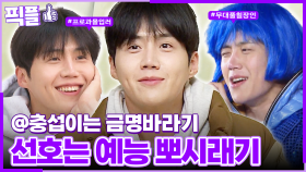 [#픽플] 김선호 한번에 모아보기🎨🥰 #김선호 #폭싹 #박충섭 #금명이남편 #아이유남편 #1박2일 #Kimseonhoㅣ KBS방송