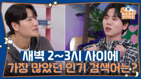 새벽2~3시 사이에 가장 많았던 인기 검색어는? | KBS 250410 방송
