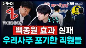 [성공예감 이대호입니다] 백종원 효과 실패, 우리사주 포기한 직원들 - 노승욱 대표 (창톡) | KBS 250401 방송
