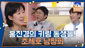 홍진경의 키링 동생들! 조세호 남창희 | KBS 250410 방송