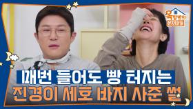 100번 들어도 100번 웃긴 홍진경이 조세호 바지 사준 썰😂 | KBS 250410 방송