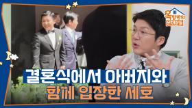 가장 행복한 날 아버지와 함께 입장한 세호 | KBS 250410 방송