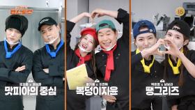 [267회 예고] 편스토랑 새 단장 특집 요리대결! 최종 우승자는?! | KBS 방송