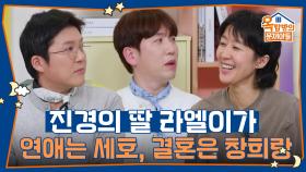 연애는 세호, 결혼은 창희랑 하고싶다는 라엘이🤣 | KBS 250410 방송