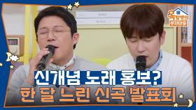 신개념 노래 홍보? 한 달 느린 신곡 발표회😅 | KBS 250410 방송